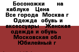 Босоножки ZARA на каблуке › Цена ­ 2 500 - Все города, Москва г. Одежда, обувь и аксессуары » Женская одежда и обувь   . Московская обл.,Юбилейный г.